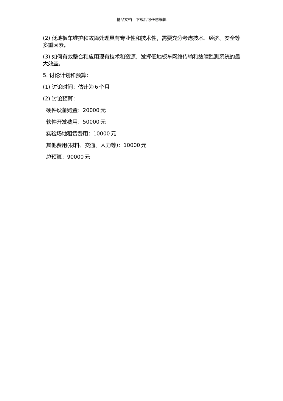 100%低地板车网络传输和故障监测系统研究的开题报告_第2页