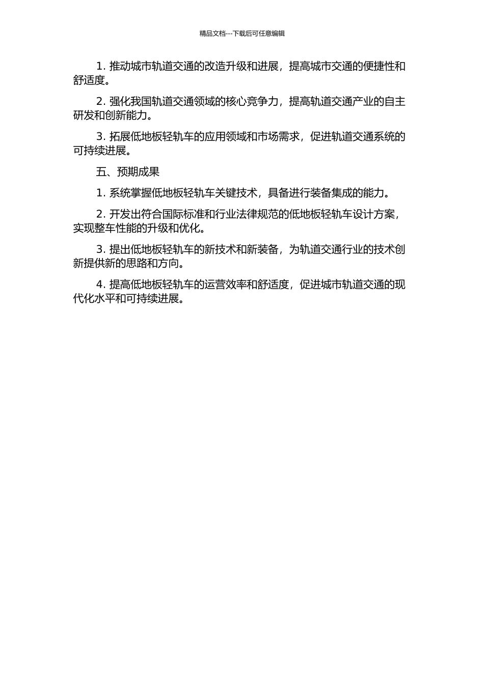 100%低地板轻轨车关键技术研究与装备集成的开题报告_第2页