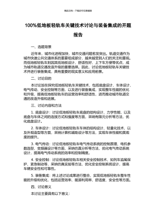 100%低地板轻轨车关键技术研究与装备集成的开题报告
