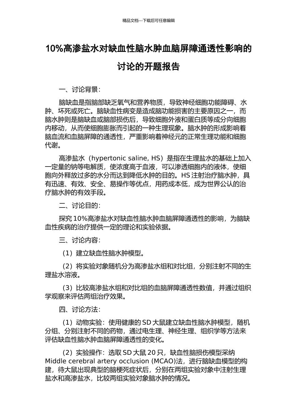 10%高渗盐水对缺血性脑水肿血脑屏障通透性影响的研究的开题报告_第1页
