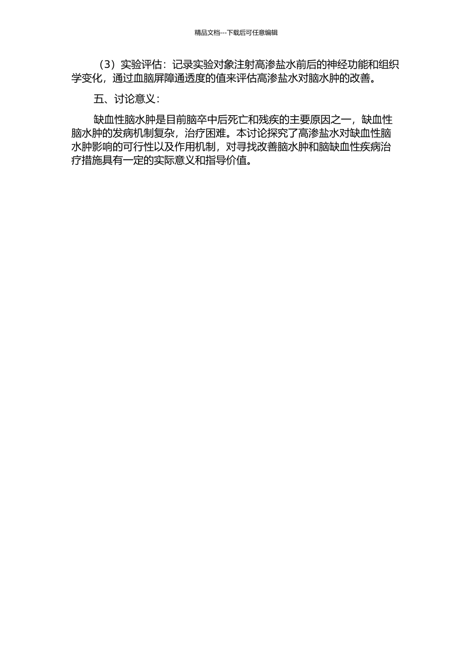 10%高渗盐水对缺血性脑水肿血脑屏障通透性影响的研究的开题报告_第2页