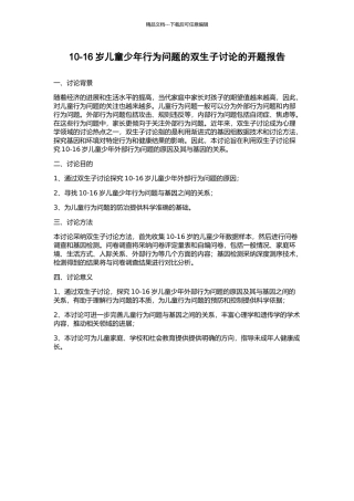 10-16岁儿童少年行为问题的双生子研究的开题报告