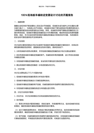 100%低地板车辅助逆变器设计研究的开题报告