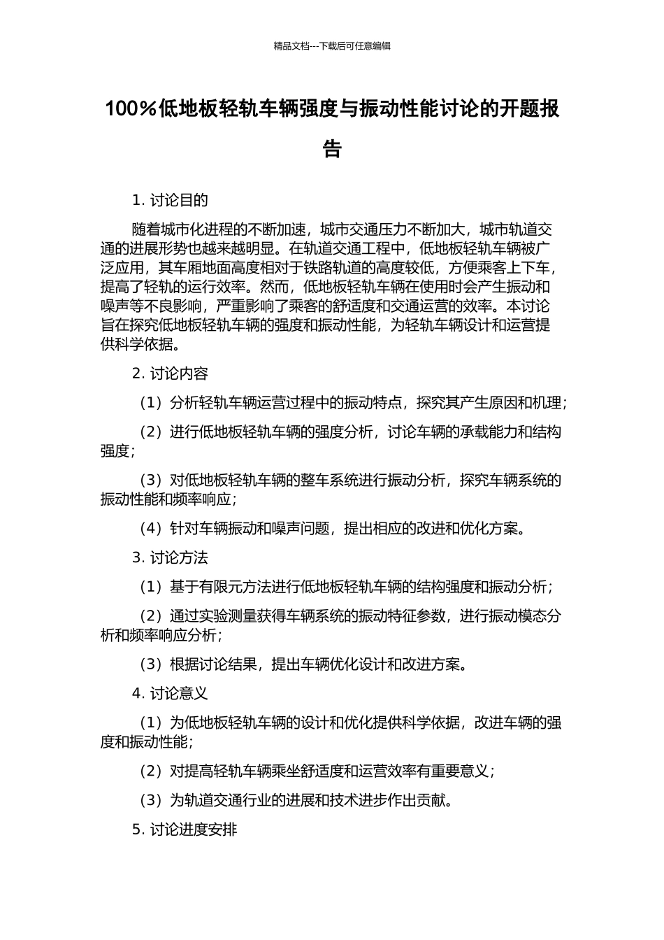 100%低地板轻轨车辆强度与振动性能研究的开题报告_第1页