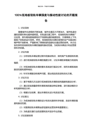100%低地板轻轨车辆强度与振动性能研究的开题报告