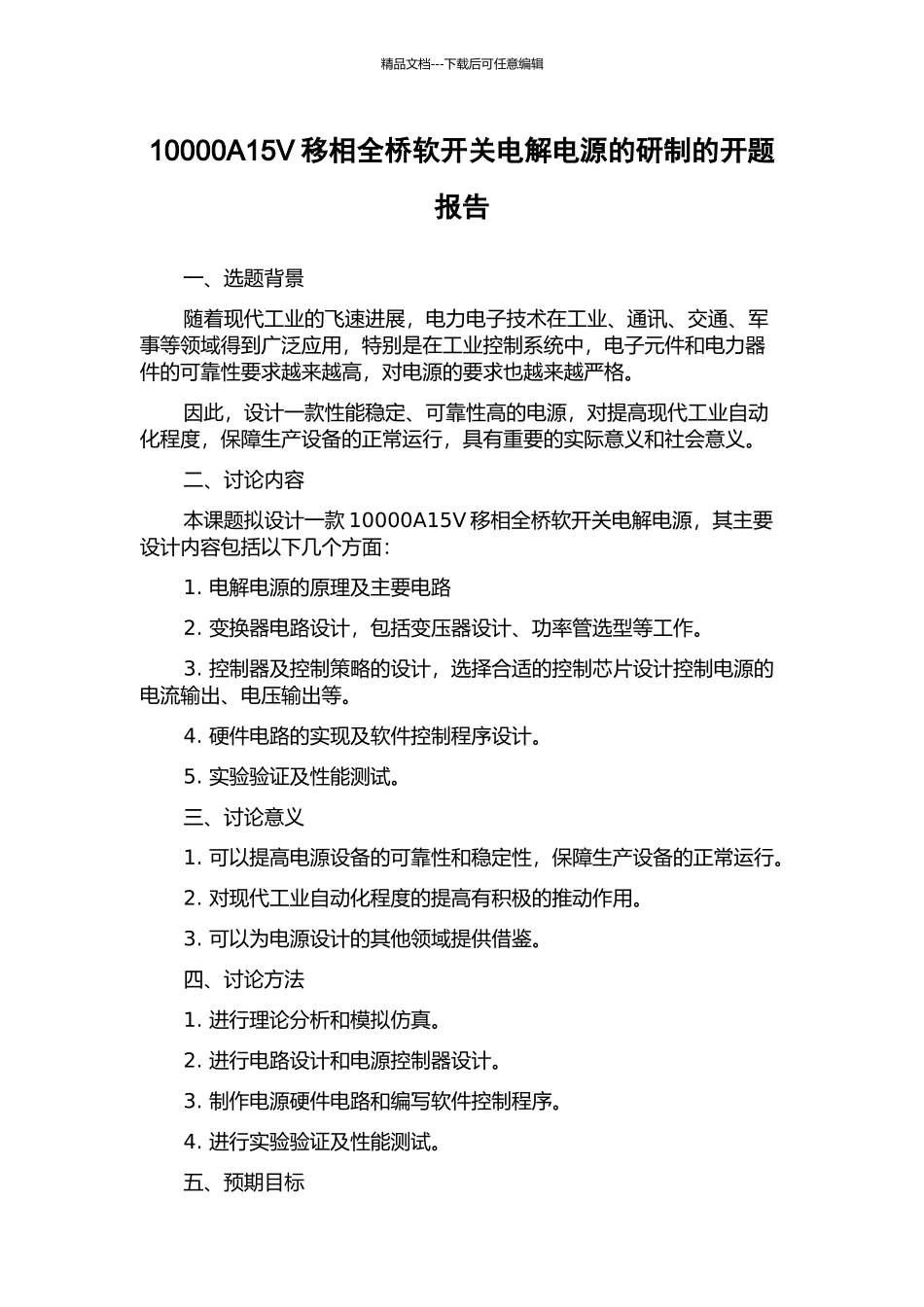 10000A15V移相全桥软开关电解电源的研制的开题报告_第1页