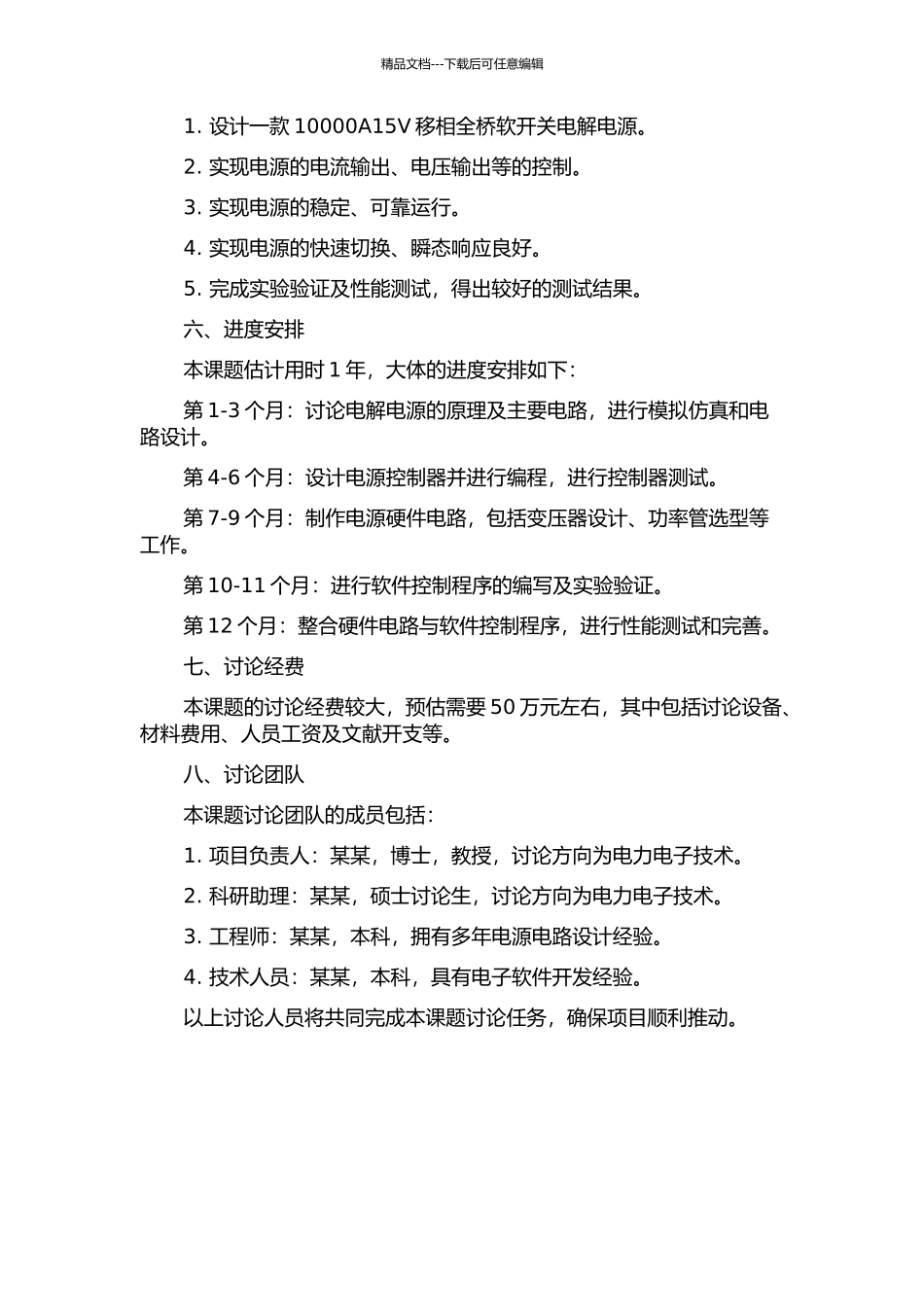 10000A15V移相全桥软开关电解电源的研制的开题报告_第2页