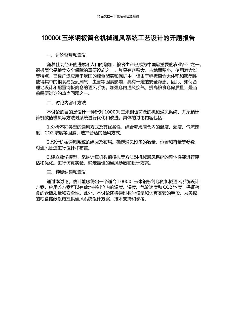 10000t玉米钢板筒仓机械通风系统工艺设计的开题报告_第1页