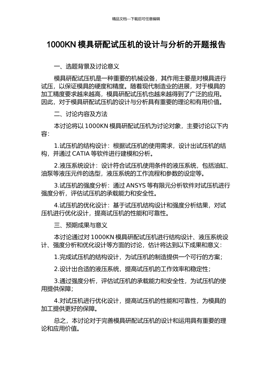 1000KN模具研配试压机的设计与分析的开题报告_第1页