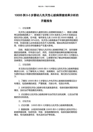 10005例0-3岁婴幼儿先天性心脏病筛查结果分析的开题报告