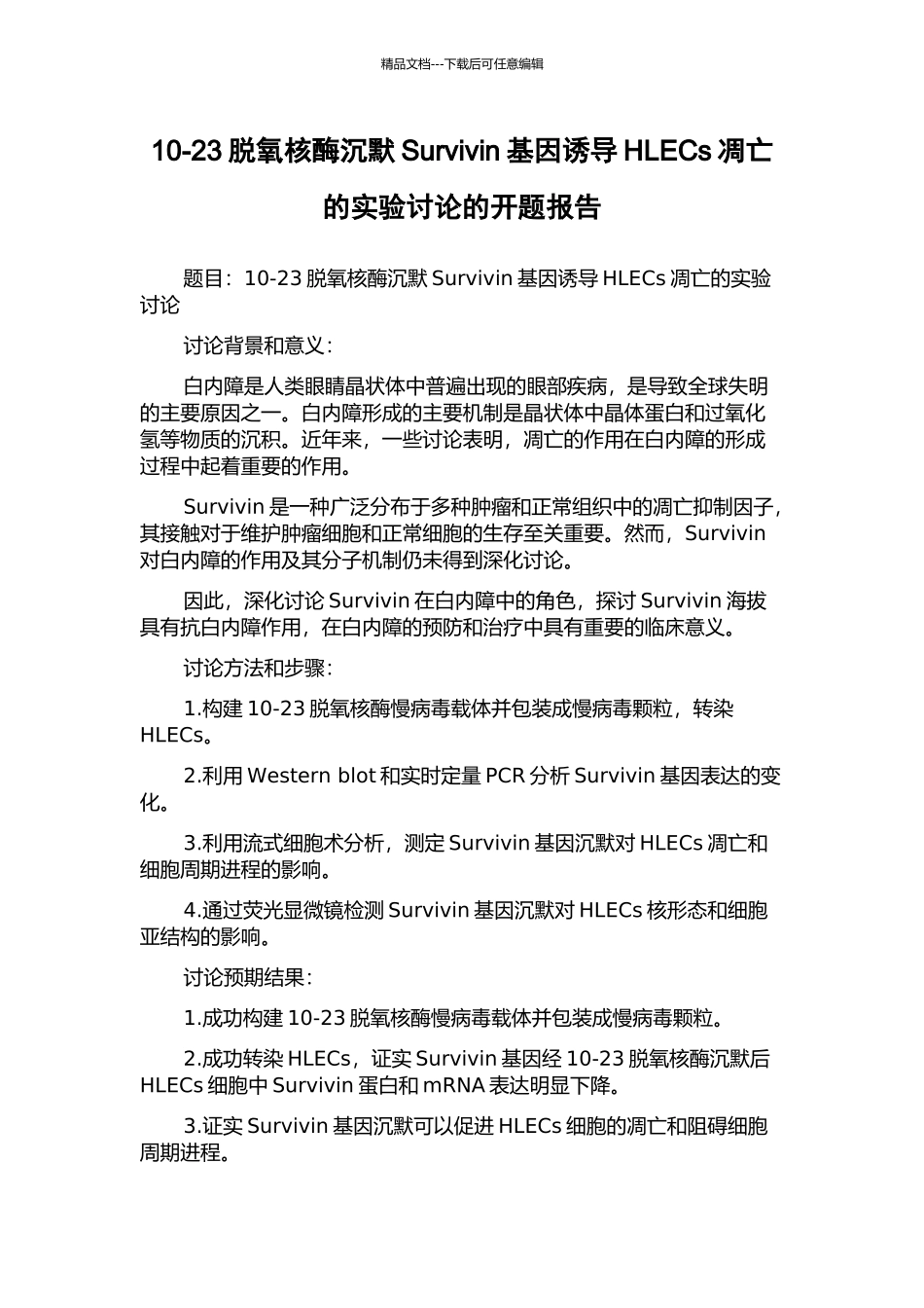 10-23脱氧核酶沉默Survivin基因诱导HLECs凋亡的实验研究的开题报告_第1页