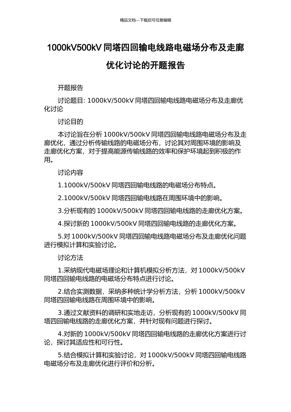 1000kV500kV同塔四回输电线路电磁场分布及走廊优化研究的开题报告_第1页