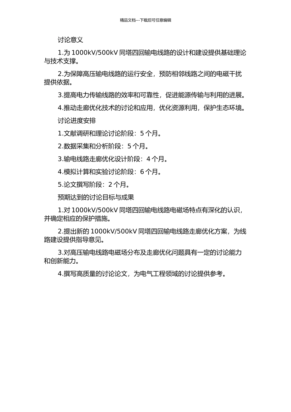 1000kV500kV同塔四回输电线路电磁场分布及走廊优化研究的开题报告_第2页