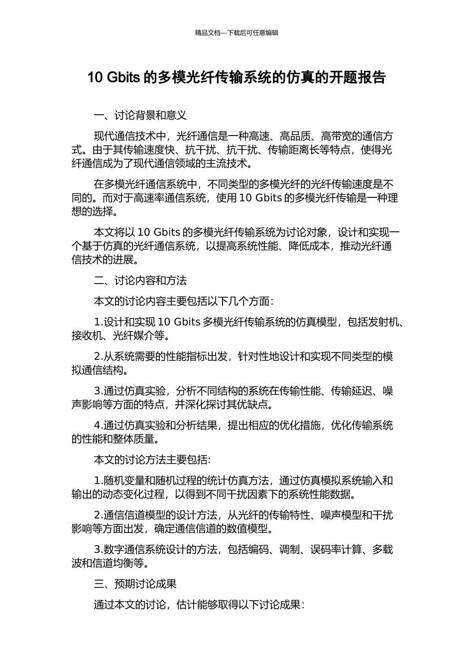 10-Gbits的多模光纤传输系统的仿真的开题报告_第1页