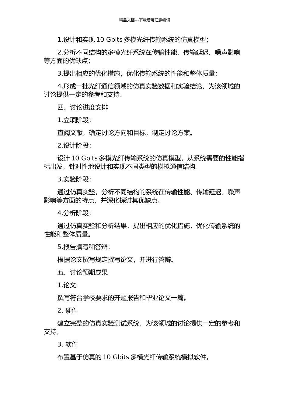 10-Gbits的多模光纤传输系统的仿真的开题报告_第2页