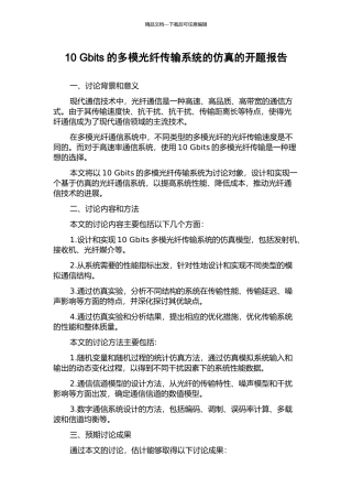 10-Gbits的多模光纤传输系统的仿真的开题报告
