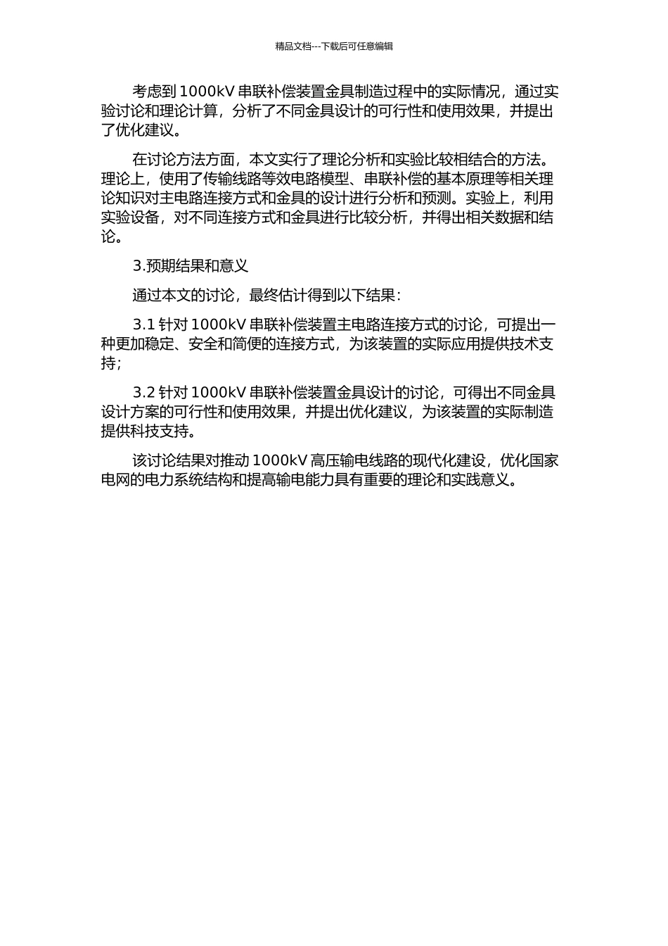 1000kV串联补偿装置主电路连接方式及金具研究的开题报告_第2页
