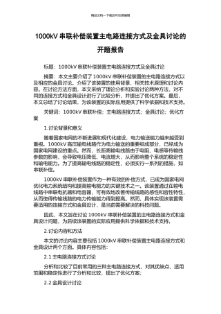 1000kV串联补偿装置主电路连接方式及金具研究的开题报告