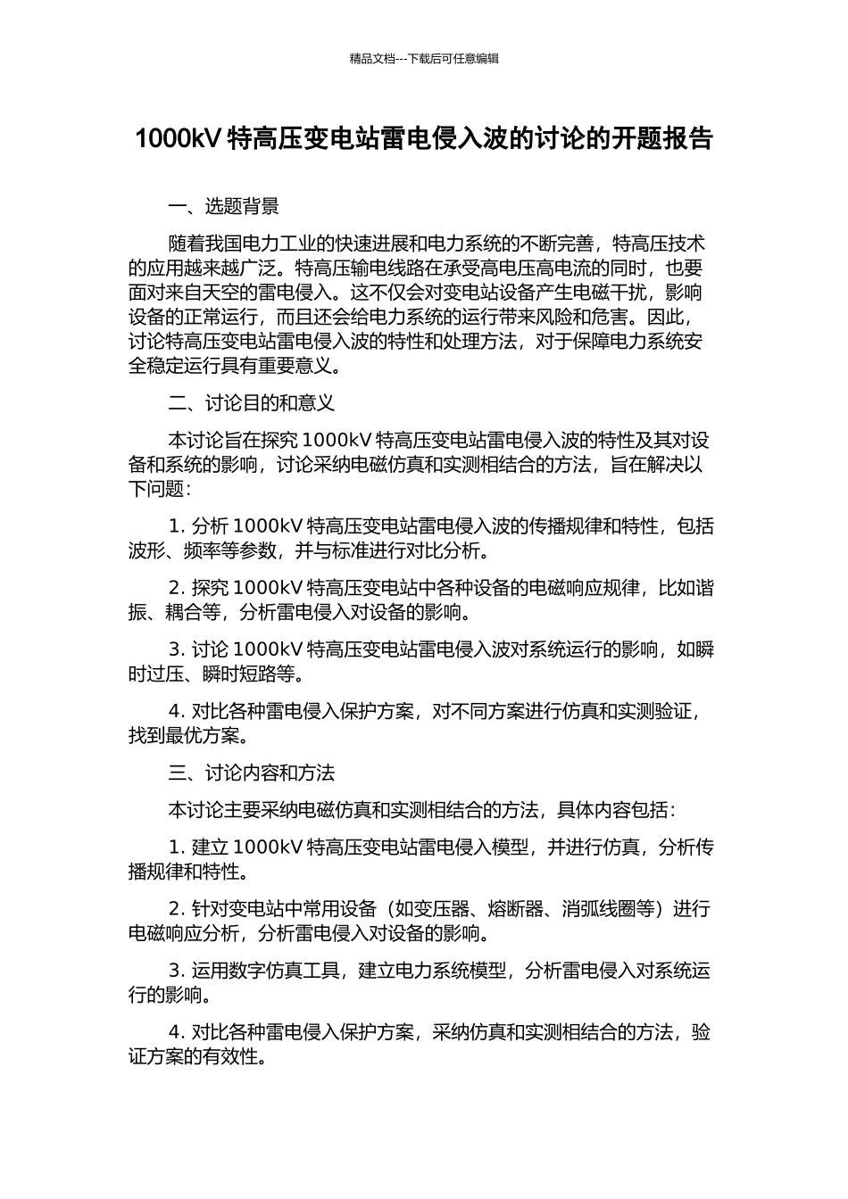 1000kV特高压变电站雷电侵入波的研究的开题报告_第1页