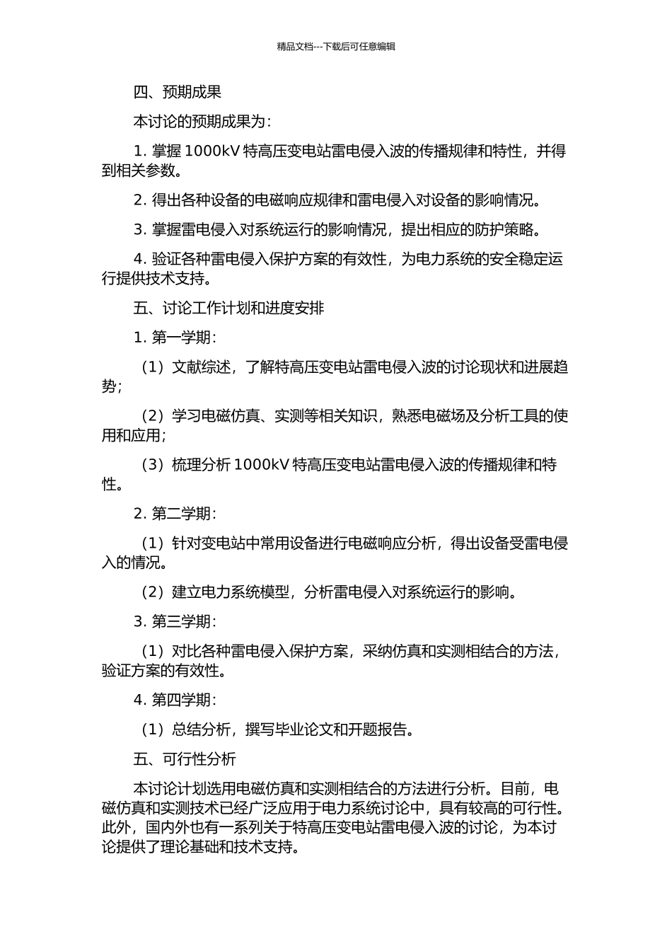 1000kV特高压变电站雷电侵入波的研究的开题报告_第2页