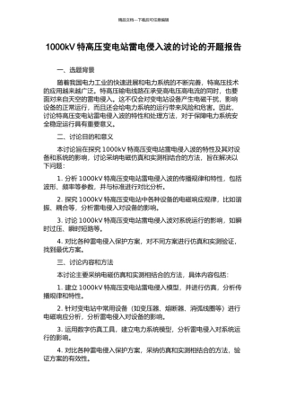 1000kV特高压变电站雷电侵入波的研究的开题报告