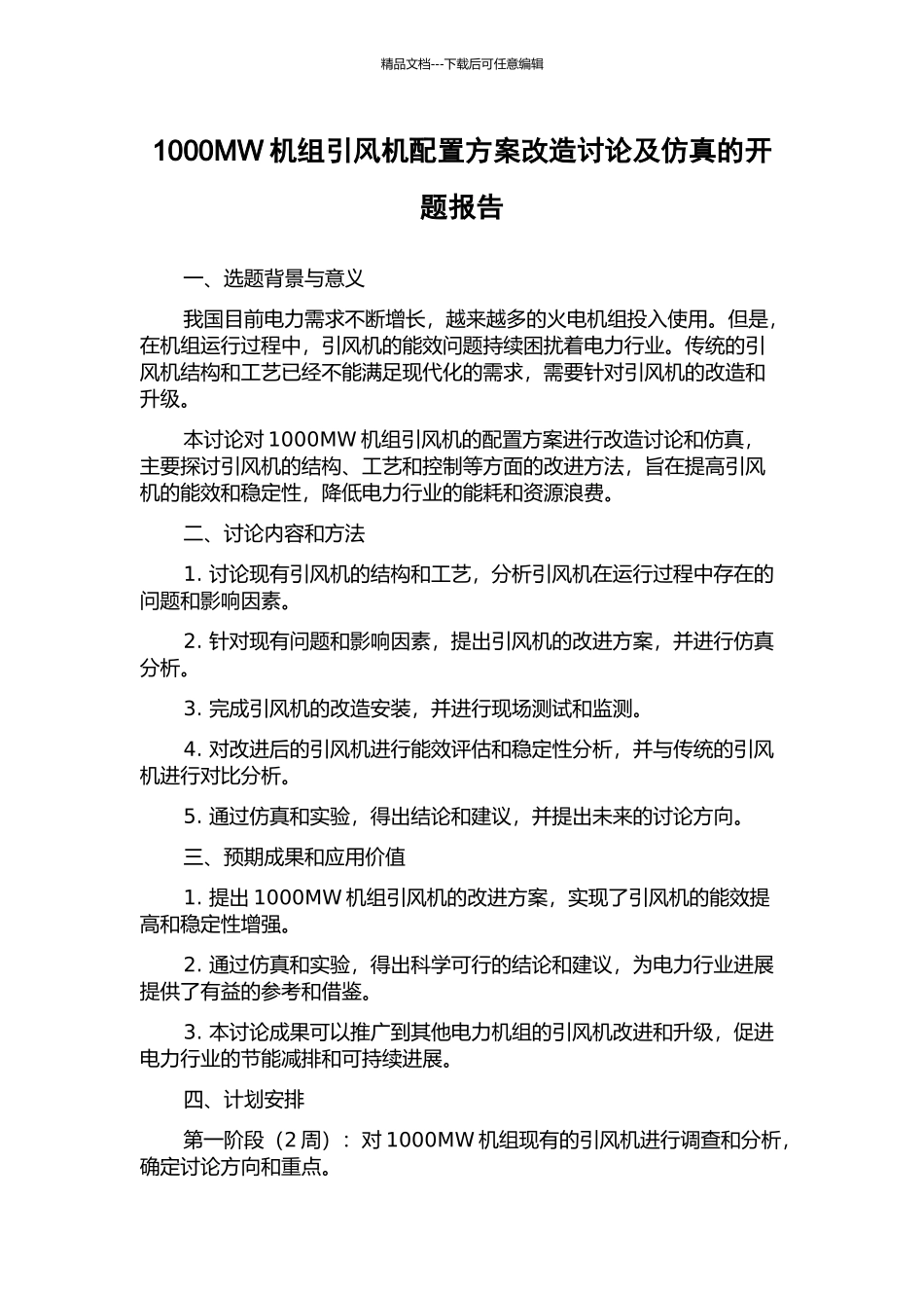 1000MW机组引风机配置方案改造研究及仿真的开题报告_第1页