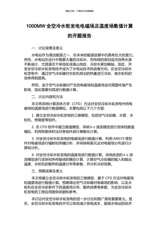 1000MW全空冷水轮发电电磁场及温度场数值计算的开题报告