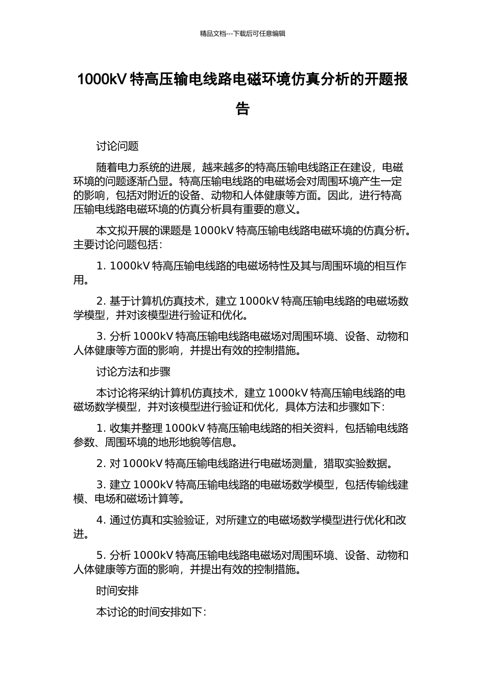 1000kV特高压输电线路电磁环境仿真分析的开题报告_第1页