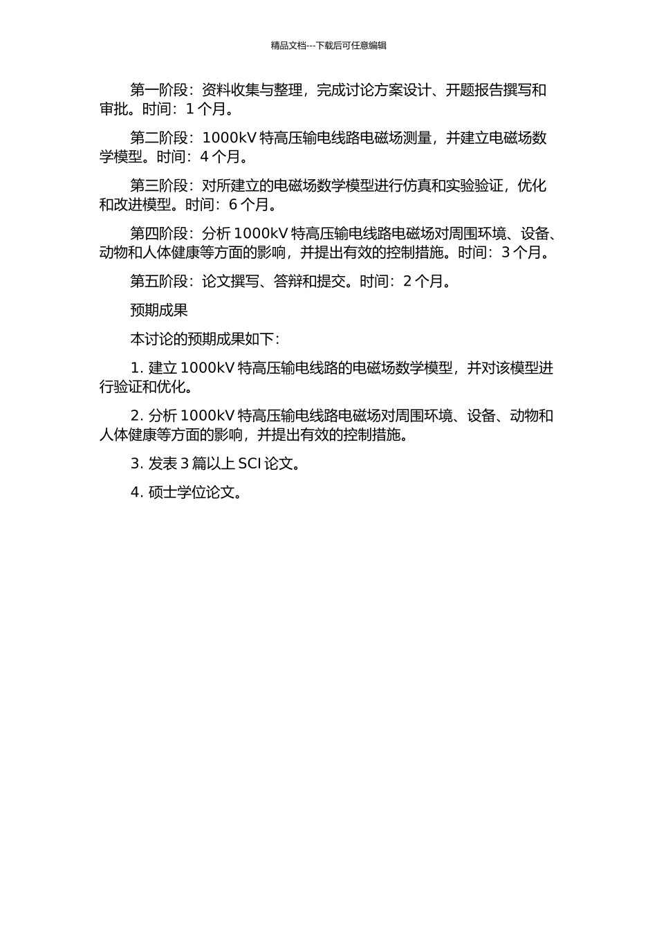 1000kV特高压输电线路电磁环境仿真分析的开题报告_第2页