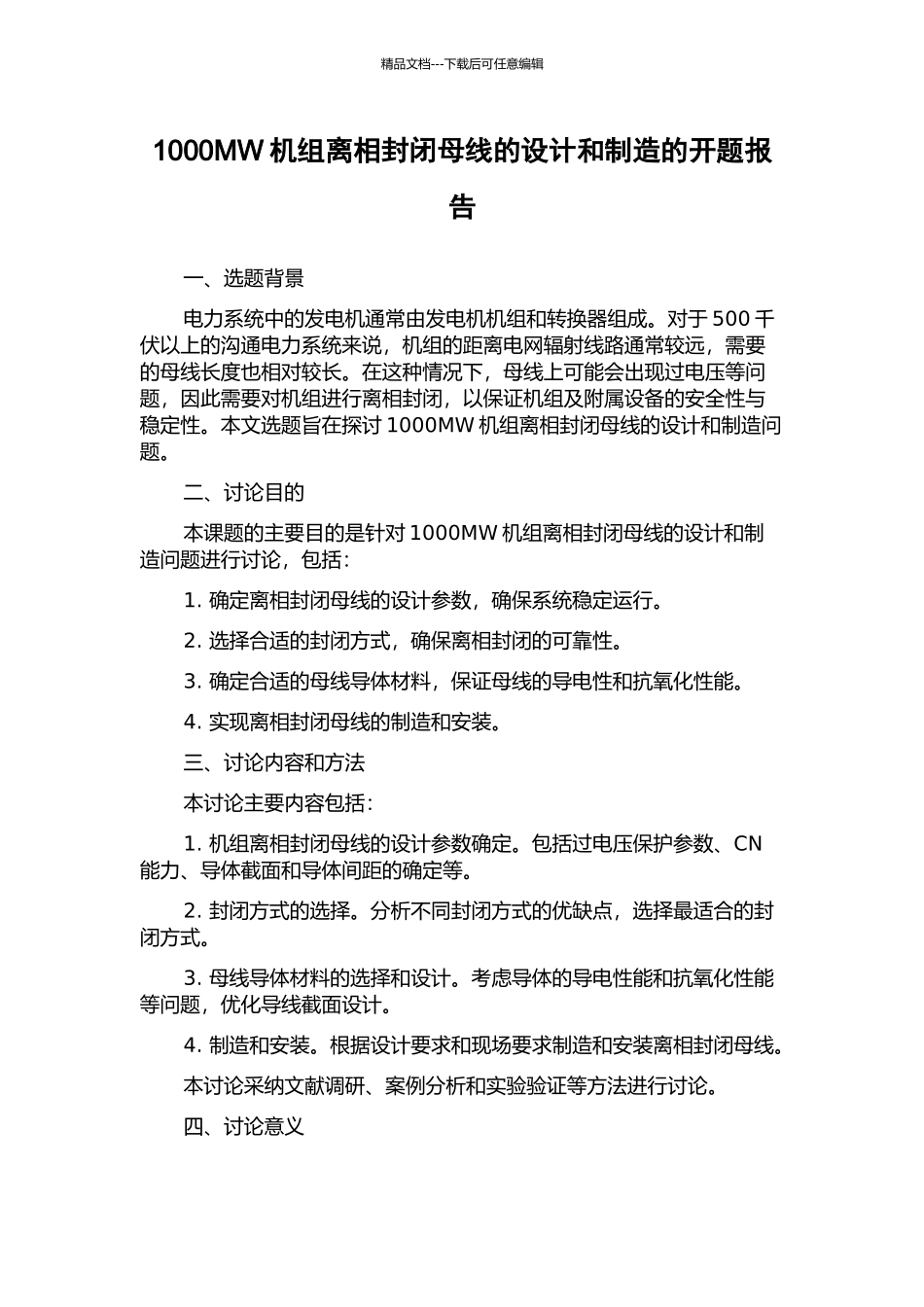 1000MW机组离相封闭母线的设计和制造的开题报告_第1页