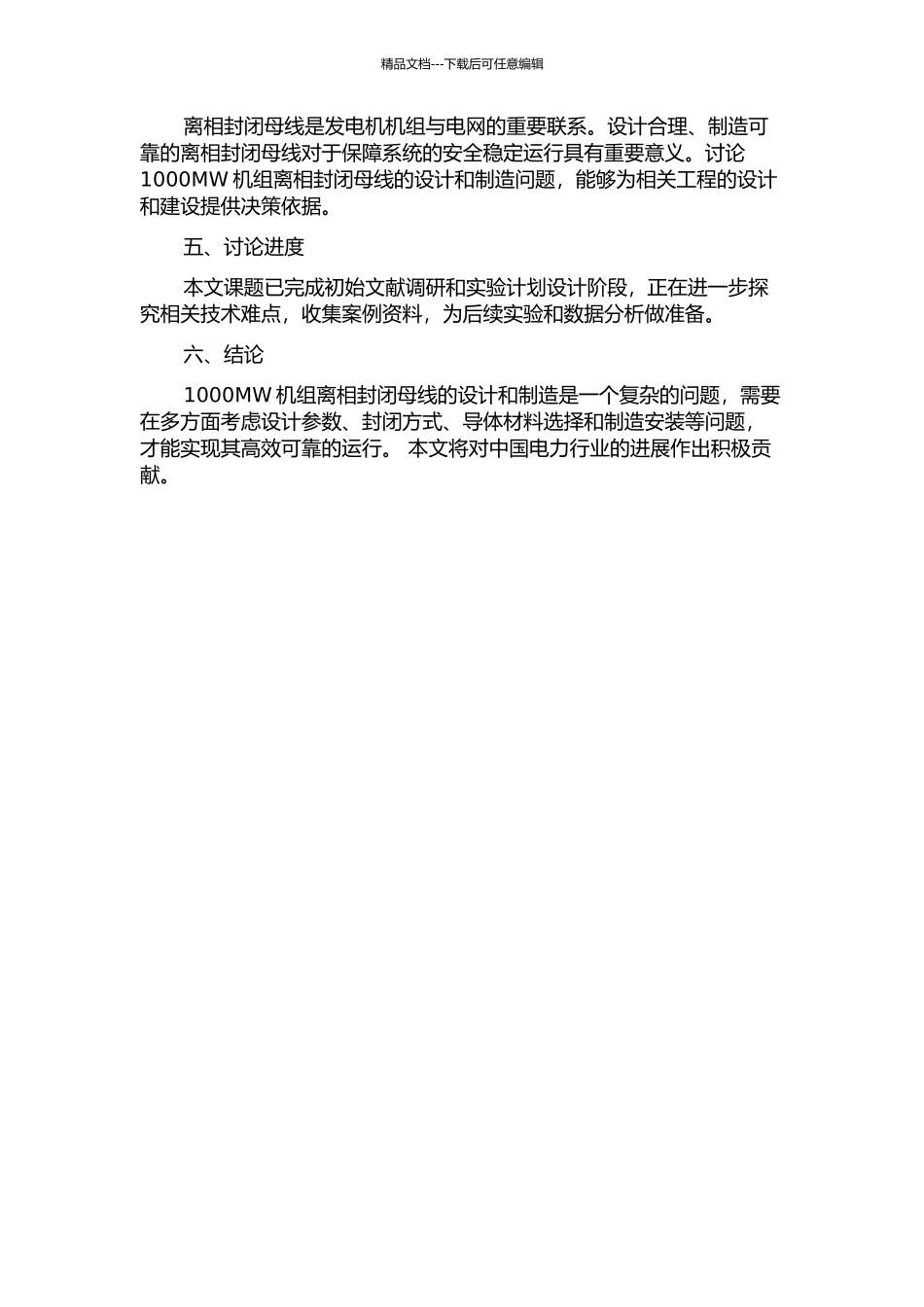 1000MW机组离相封闭母线的设计和制造的开题报告_第2页