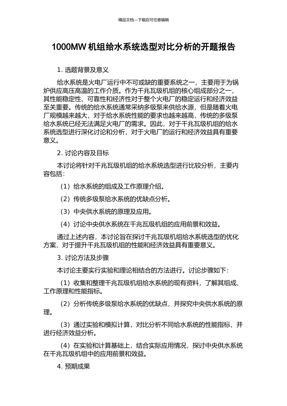 1000MW机组给水系统选型对比分析的开题报告_第1页