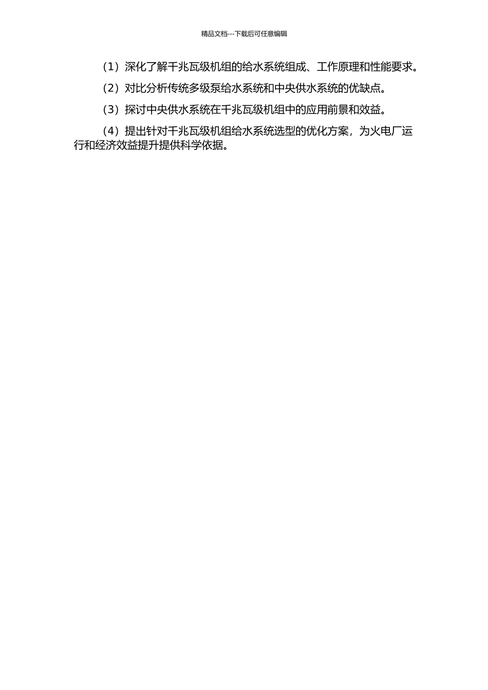 1000MW机组给水系统选型对比分析的开题报告_第2页