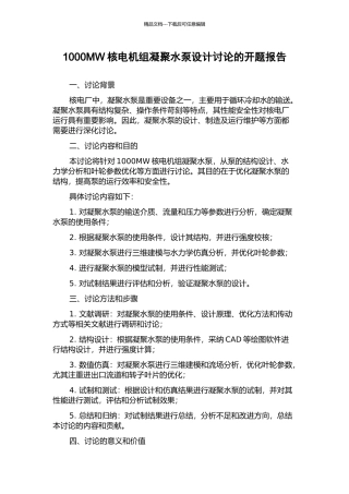 1000MW核电机组凝结水泵设计研究的开题报告