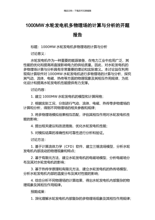1000MW水轮发电机多物理场的计算与分析的开题报告