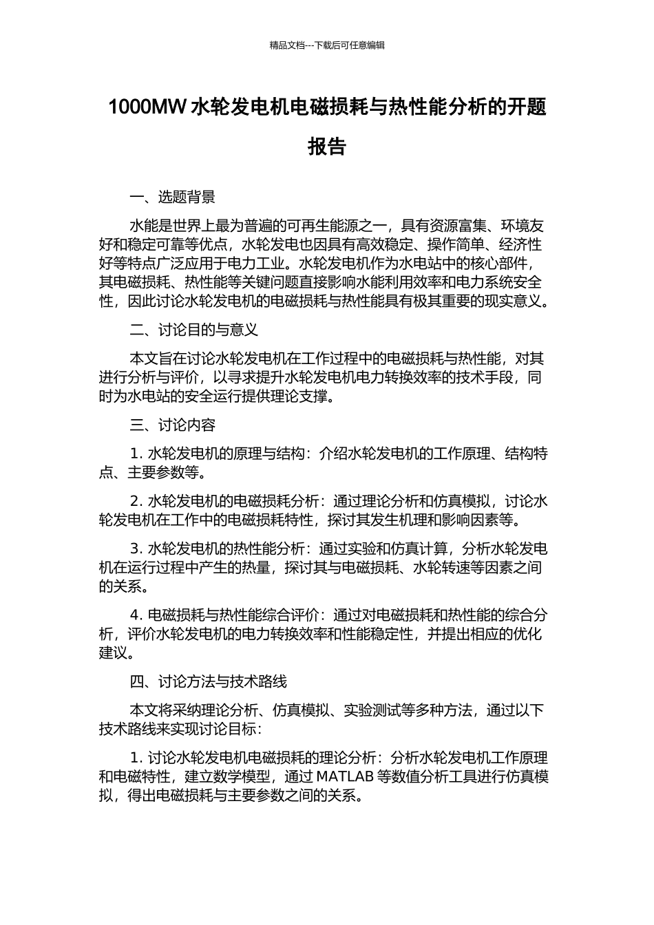 1000MW水轮发电机电磁损耗与热性能分析的开题报告_第1页