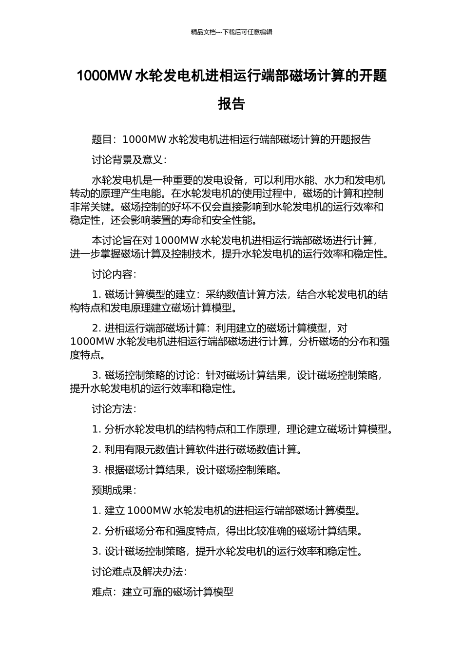 1000MW水轮发电机进相运行端部磁场计算的开题报告_第1页