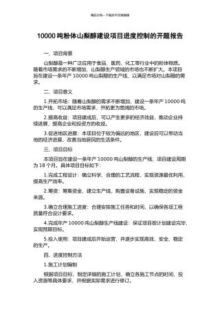 10000吨粉体山梨醇建设项目进度控制的开题报告