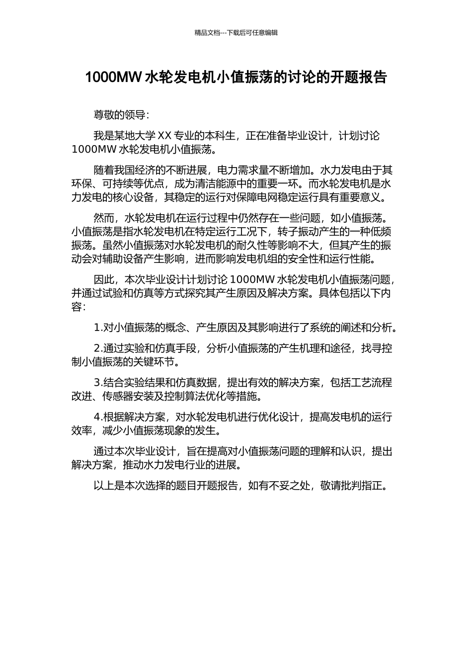 1000MW水轮发电机小值振荡的研究的开题报告_第1页