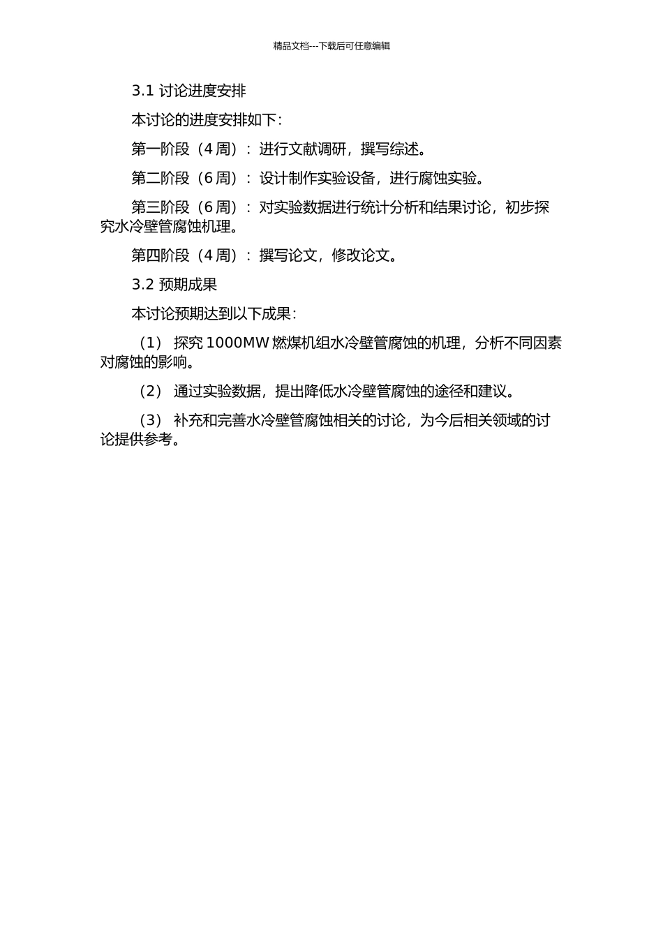 1000MW燃煤机组水冷壁管腐蚀特性研究开题报告_第2页