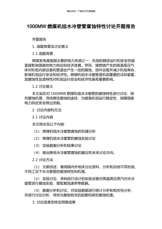 1000MW燃煤机组水冷壁管腐蚀特性研究开题报告