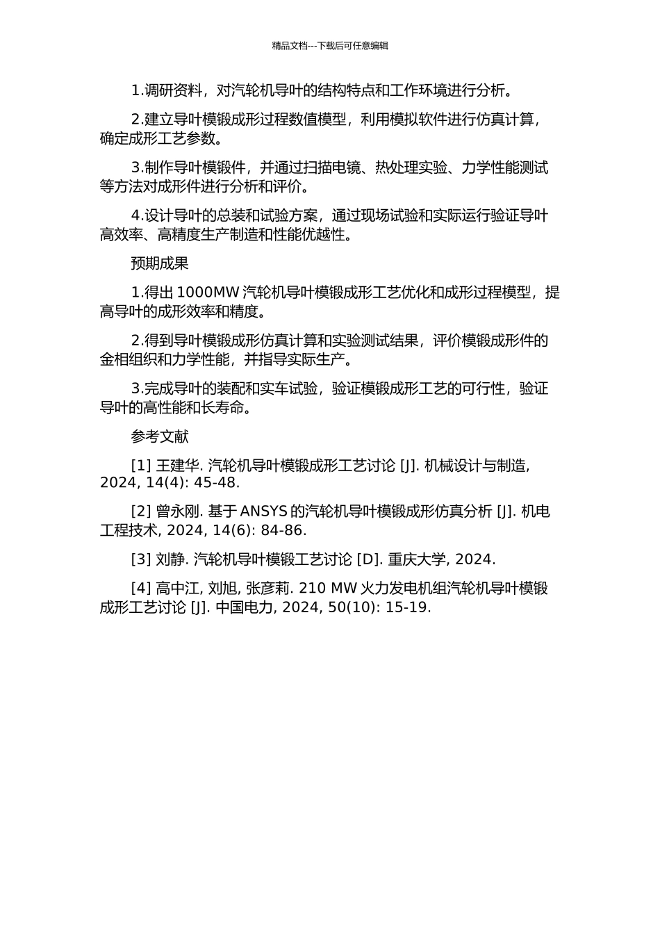 1000MW汽轮机导叶模锻成形工艺优化及生产试验研究的开题报告_第2页