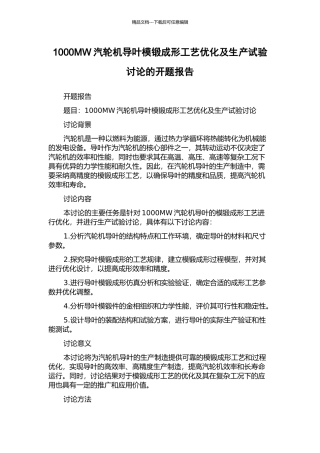 1000MW汽轮机导叶模锻成形工艺优化及生产试验研究的开题报告