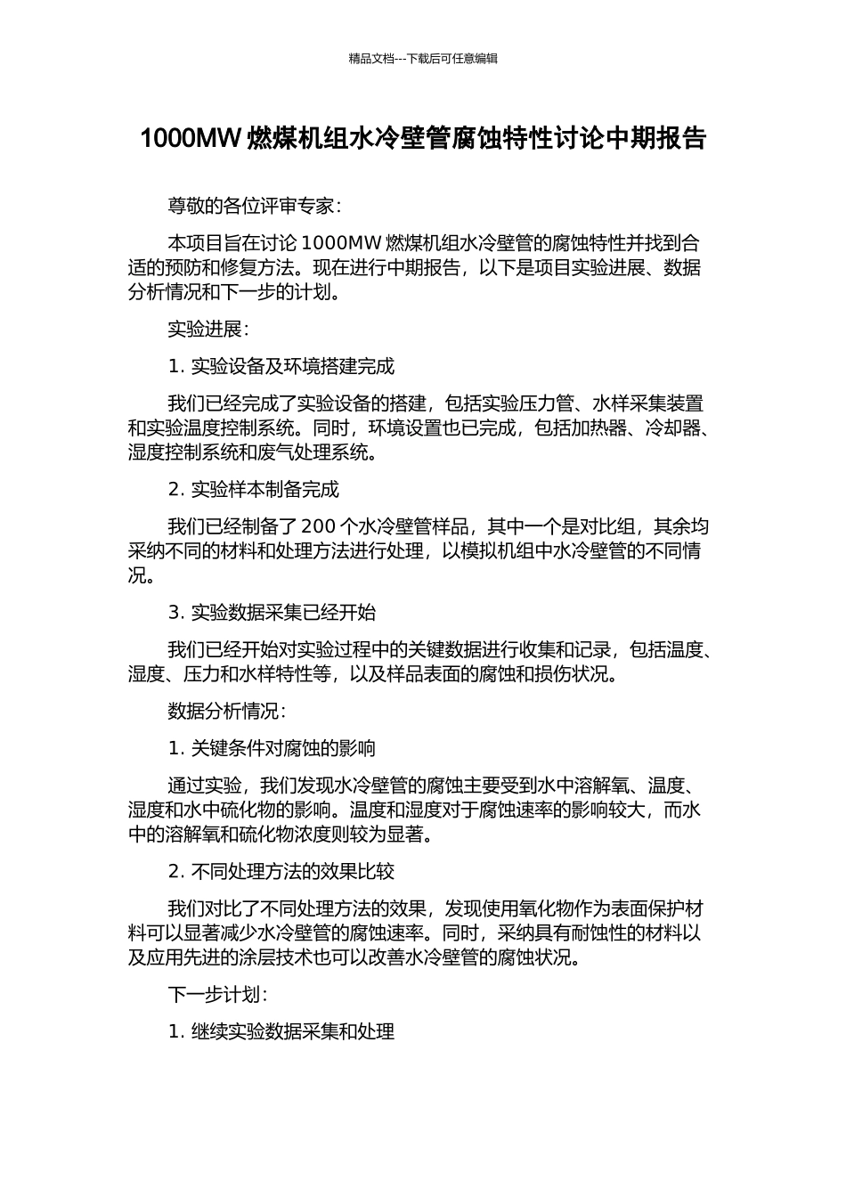 1000MW燃煤机组水冷壁管腐蚀特性研究中期报告_第1页
