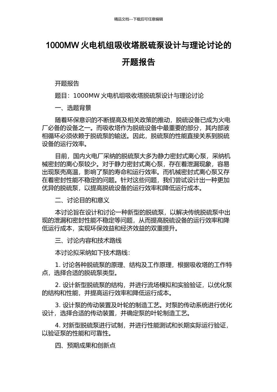 1000MW火电机组吸收塔脱硫泵设计与理论研究的开题报告_第1页