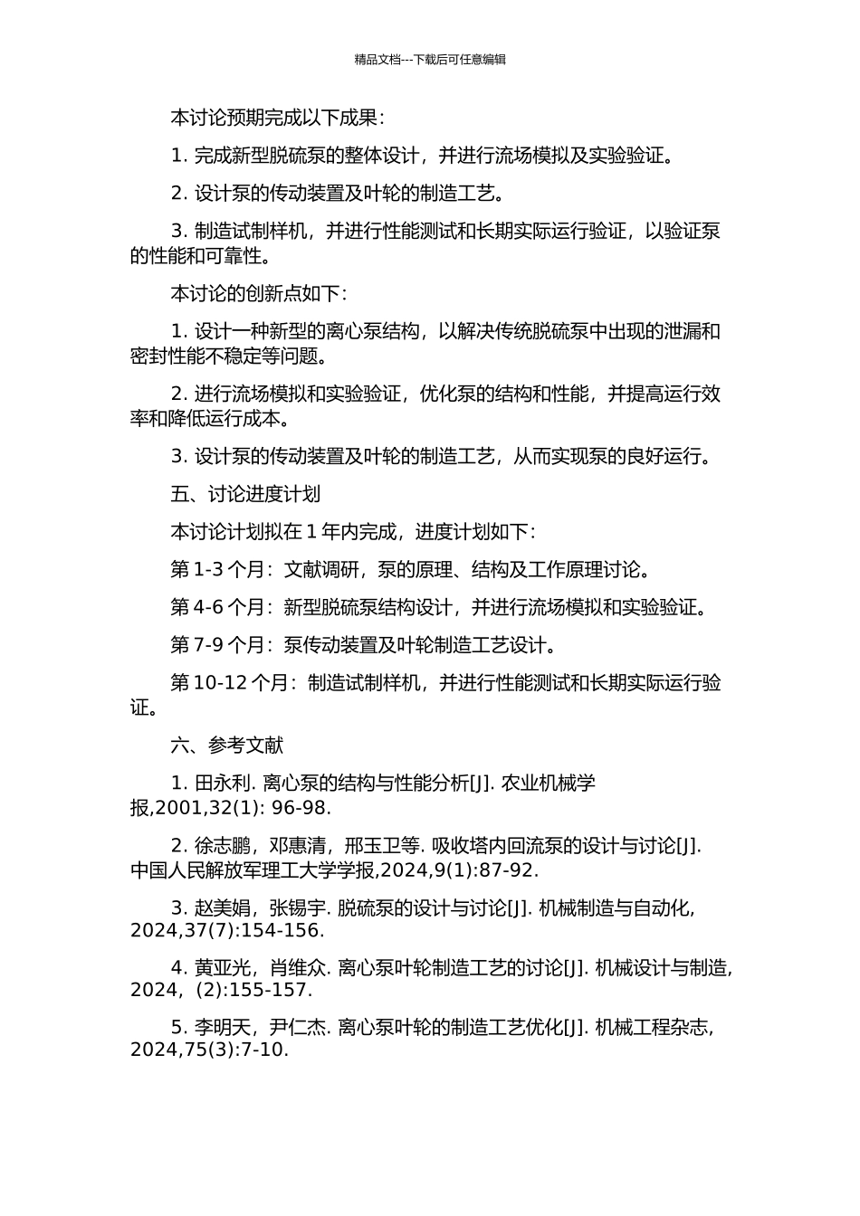 1000MW火电机组吸收塔脱硫泵设计与理论研究的开题报告_第2页