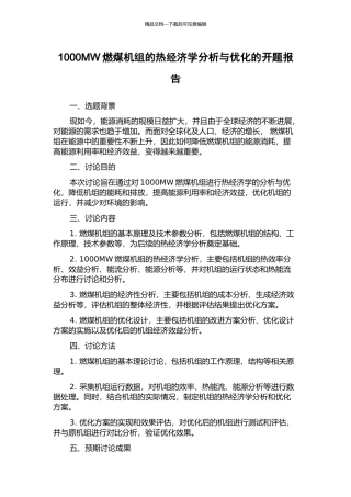 1000MW燃煤机组的热经济学分析与优化的开题报告