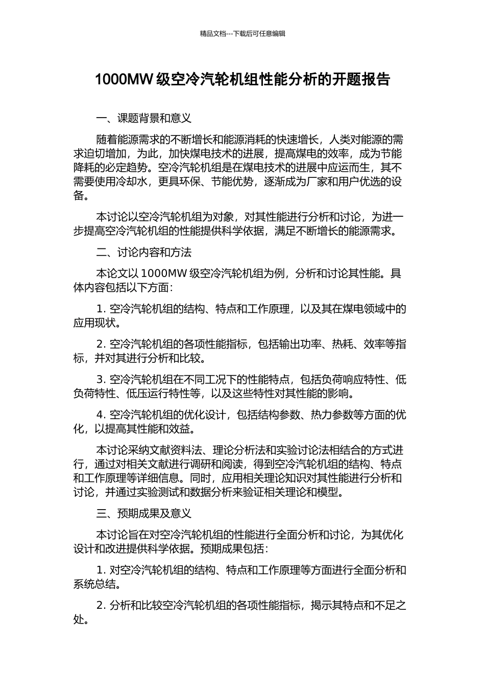 1000MW级空冷汽轮机组性能分析的开题报告_第1页