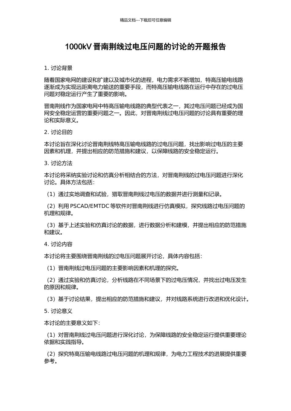 1000kV晋南荆线过电压问题的研究的开题报告_第1页