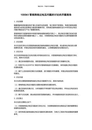 1000kV晋南荆线过电压问题的研究的开题报告